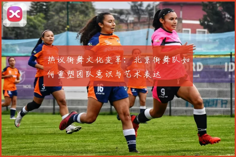 热议街舞文化变革：北京街舞队如何重塑团队意识与艺术表达