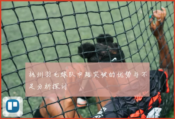 杭州羽毛球队中路突破的优势与不足分析探讨