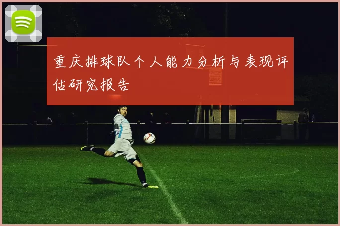 重庆排球队个人能力分析与表现评估研究报告