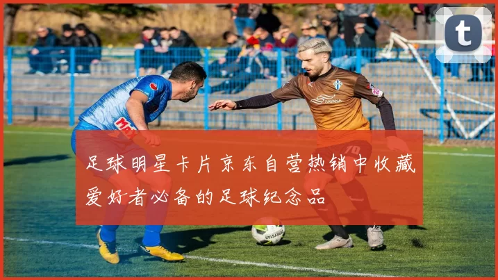 足球明星卡片京东自营热销中收藏爱好者必备的足球纪念品