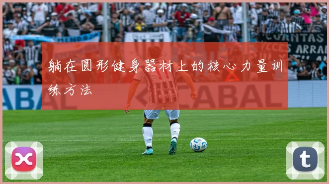躺在圆形健身器材上的核心力量训练方法