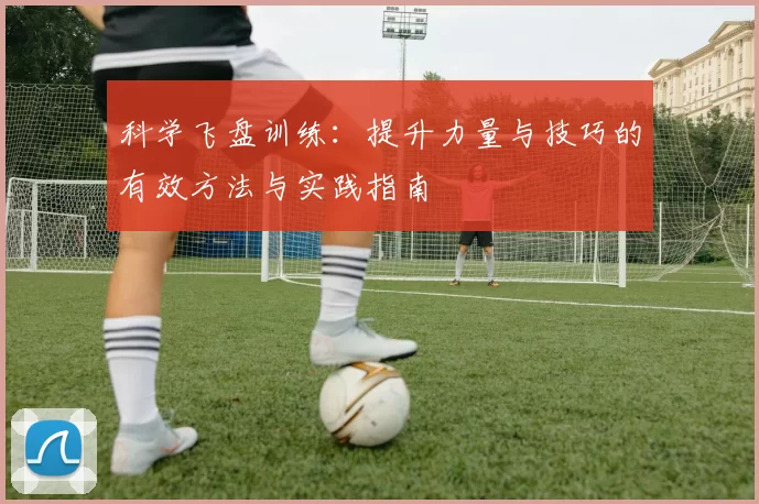 科学飞盘训练：提升力量与技巧的有效方法与实践指南
