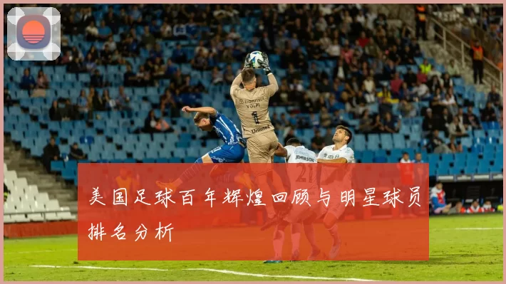 美国足球百年辉煌回顾与明星球员排名分析