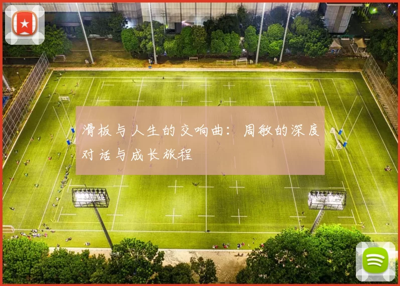 滑板与人生的交响曲：周敏的深度对话与成长旅程