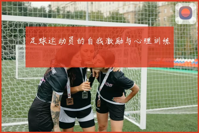 足球运动员的自我激励与心理训练