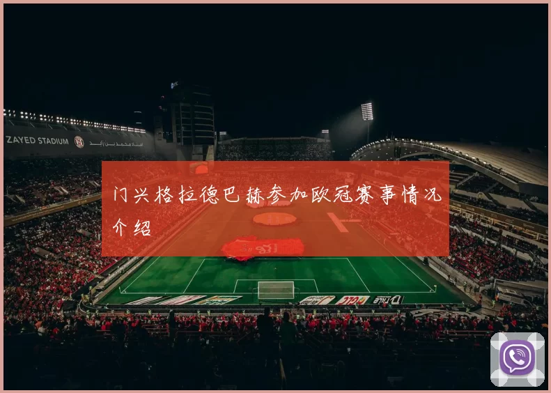 门兴格拉德巴赫参加欧冠赛事情况介绍