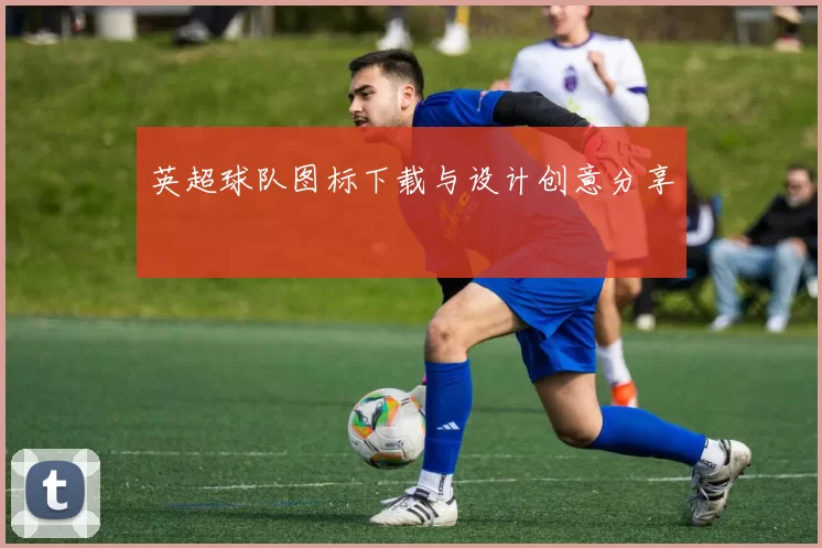 英超球队图标下载与设计创意分享