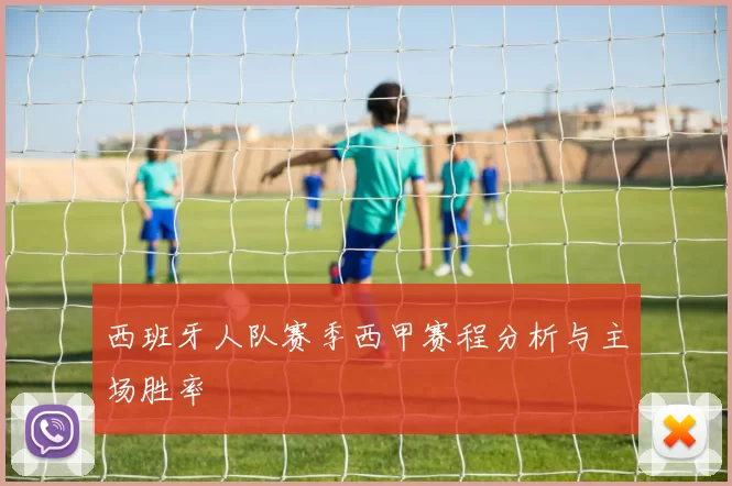 西班牙人队赛季西甲赛程分析与主场胜率