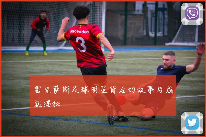 雷克萨斯足球明星背后的故事与成就揭秘