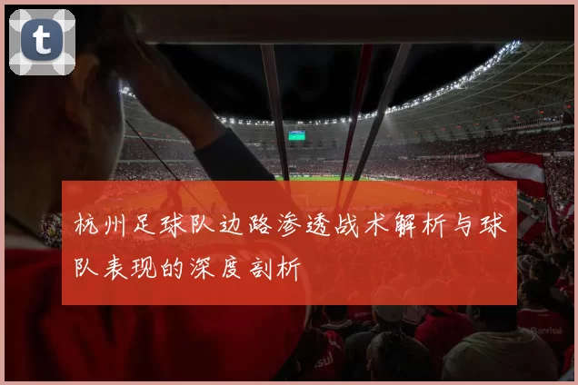 杭州足球队边路渗透战术解析与球队表现的深度剖析