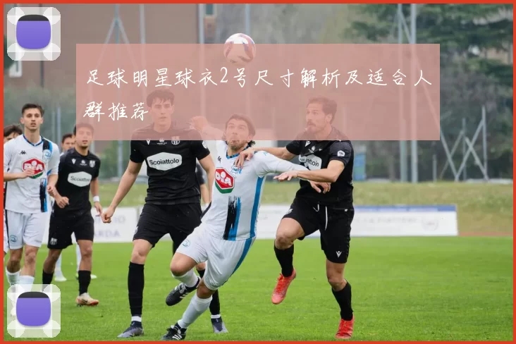 足球明星球衣2号尺寸解析及适合人群推荐