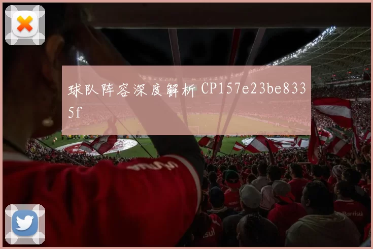 球队阵容深度解析 CP157e23be8335f