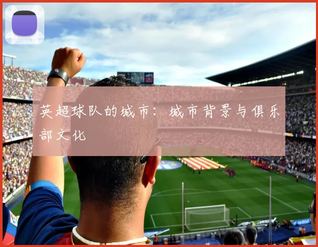 英超球队的城市：城市背景与俱乐部文化