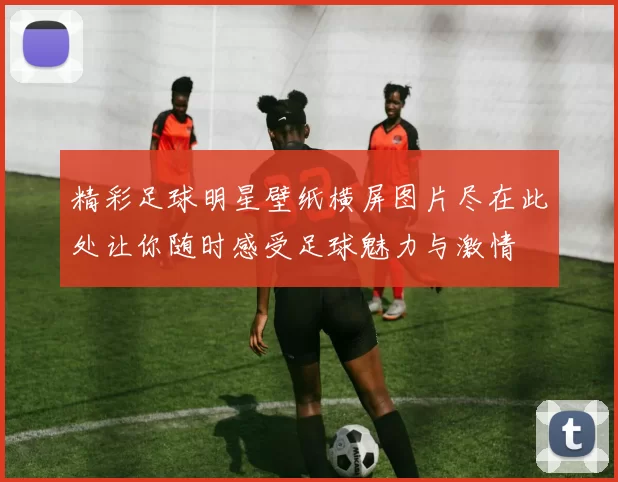 精彩足球明星壁纸横屏图片尽在此处让你随时感受足球魅力与激情