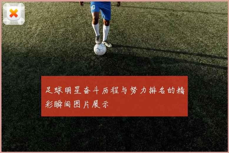 足球明星奋斗历程与努力排名的精彩瞬间图片展示