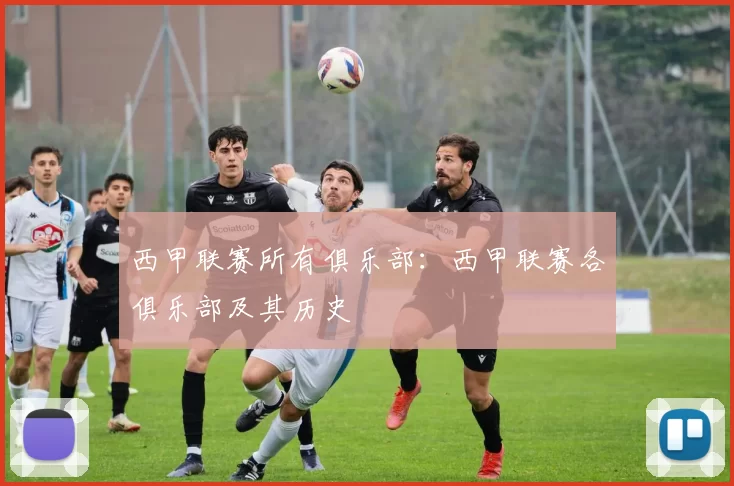 西甲联赛所有俱乐部：西甲联赛各俱乐部及其历史