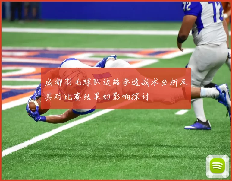 成都羽毛球队边路渗透战术分析及其对比赛结果的影响探讨