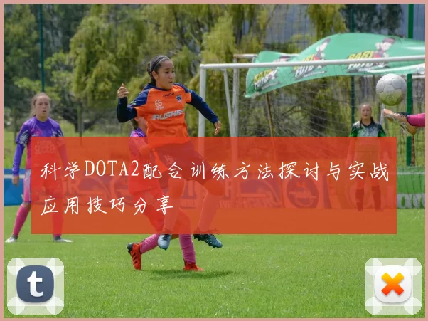 科学DOTA2配合训练方法探讨与实战应用技巧分享