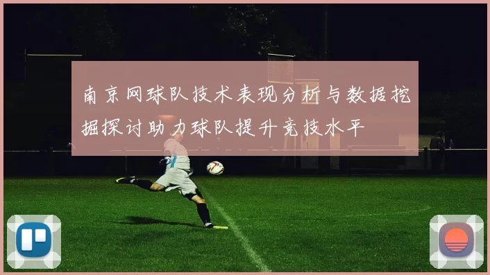 南京网球队技术表现分析与数据挖掘探讨助力球队提升竞技水平