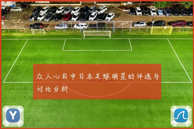 众人心目中日本足球明星的评选与讨论分析