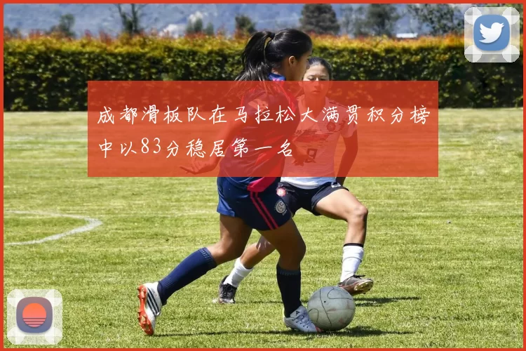 成都滑板队在马拉松大满贯积分榜中以83分稳居第一名