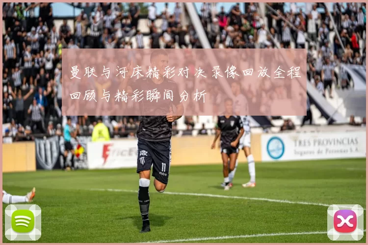 曼联与河床精彩对决录像回放全程回顾与精彩瞬间分析