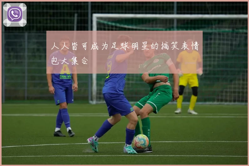 人人皆可成为足球明星的搞笑表情包大集合