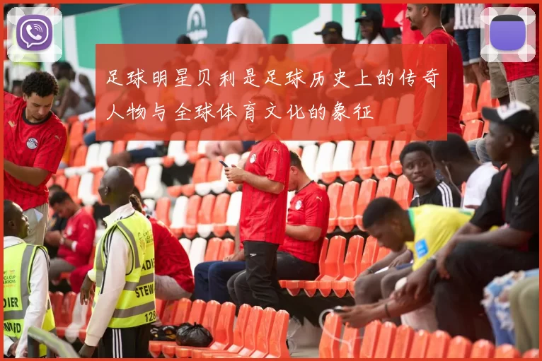 足球明星贝利是足球历史上的传奇人物与全球体育文化的象征