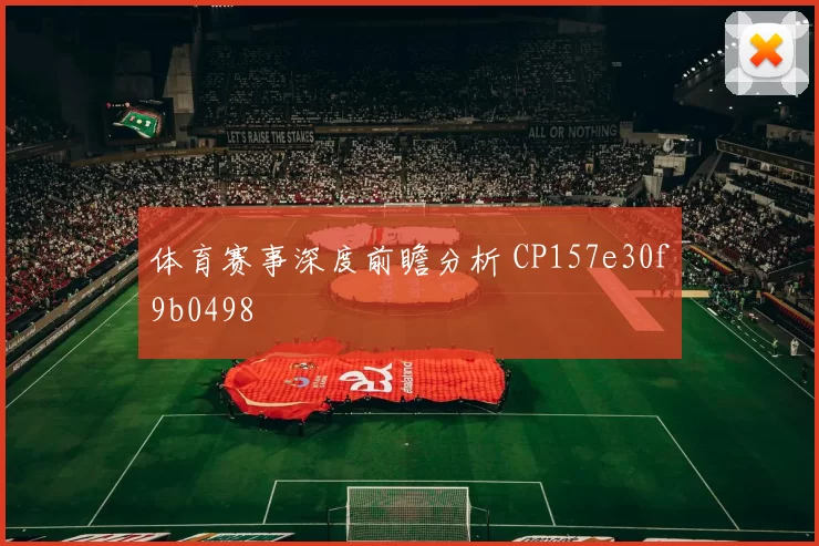 体育赛事深度前瞻分析 CP157e30f9b0498
