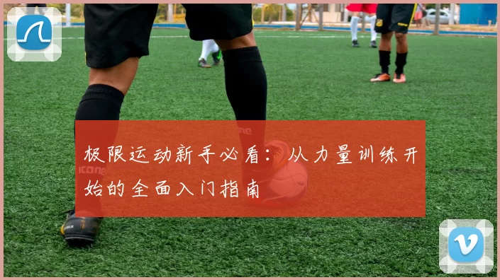 极限运动新手必看：从力量训练开始的全面入门指南