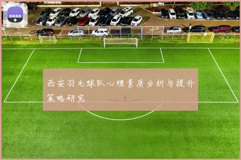 西安羽毛球队心理素质分析与提升策略研究