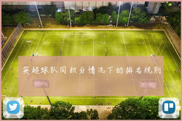 英超球队同积分情况下的排名规则