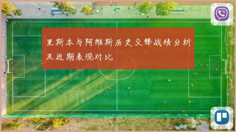 里斯本与阿维斯历史交锋战绩分析及近期表现对比