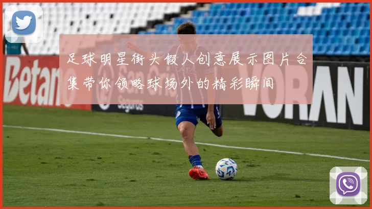 足球明星街头假人创意展示图片合集带你领略球场外的精彩瞬间