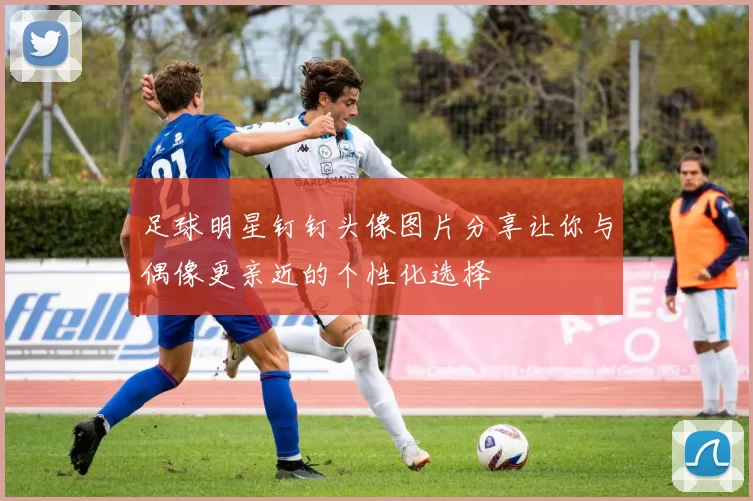 足球明星钉钉头像图片分享让你与偶像更亲近的个性化选择