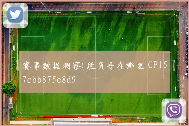 赛事数据洞察:胜负手在哪里 CP157cbb875e8d9