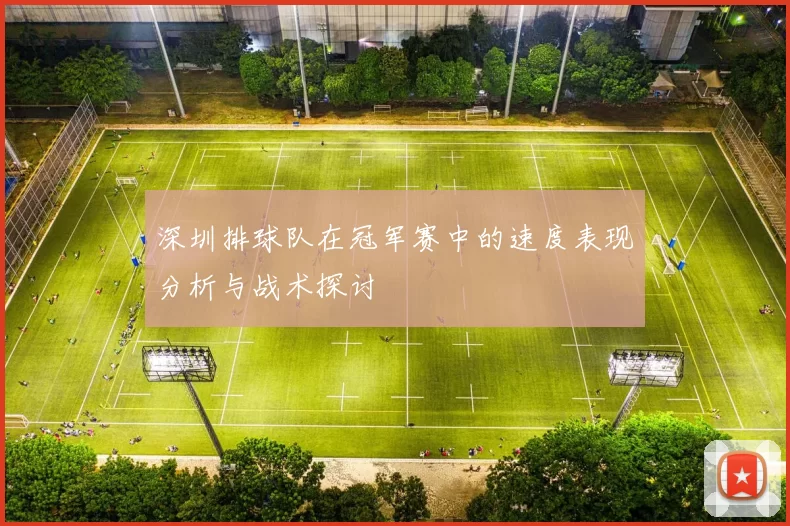 深圳排球队在冠军赛中的速度表现分析与战术探讨