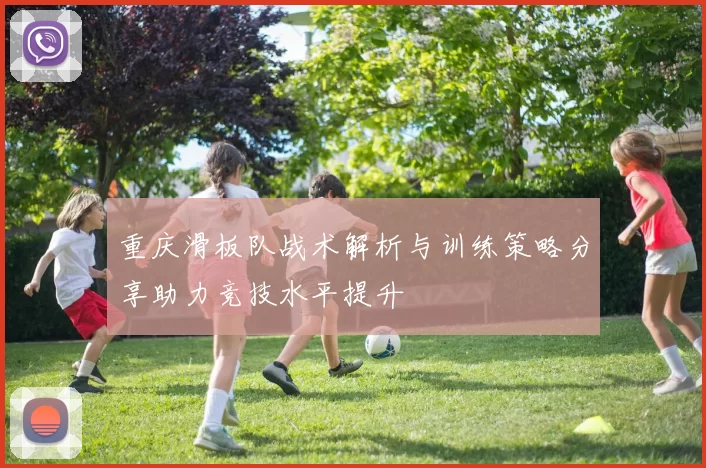 重庆滑板队战术解析与训练策略分享助力竞技水平提升